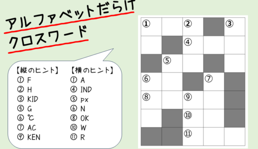 【パズル】アルファベットだらけのクロスワード