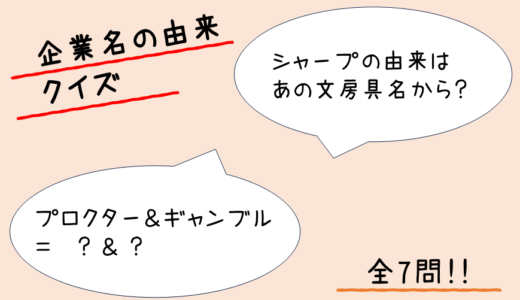 【雑学】企業名の由来クイズ