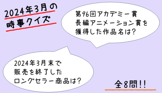 【時事クイズ】2024年3月の時事クイズ