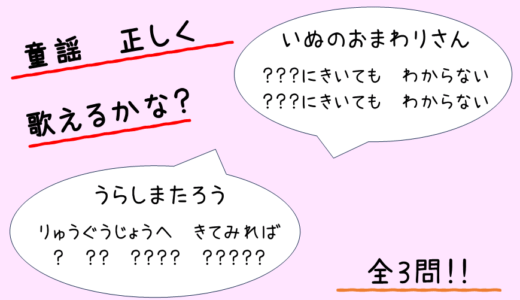 【テーマ別クイズ】童謡 正しく 歌えるかな？