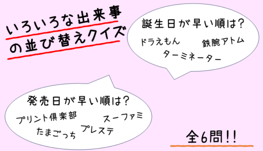 【テーマ別クイズ】いろいろな出来事の並び替えクイズ