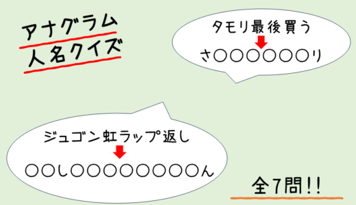 【パズル】アナグラム人名クイズ