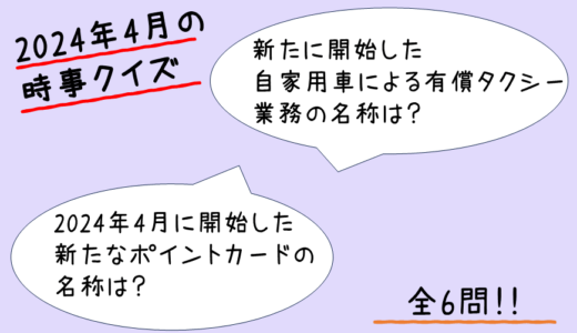 【時事クイズ】2024年4月の時事クイズ