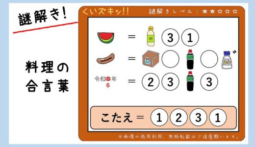 【謎解き】料理の合言葉