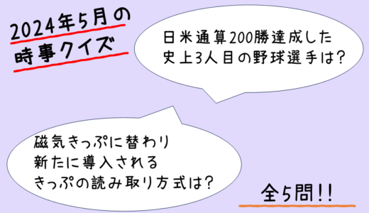 【時事クイズ】2024年5月の時事クイズ